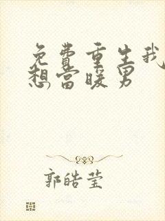 免费重生我真没想当暖男