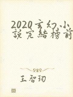2020玄幻小说完结榜前十名