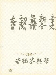 太初最新章节免费阅读全文无弹窗