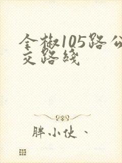 全椒105路公交路线