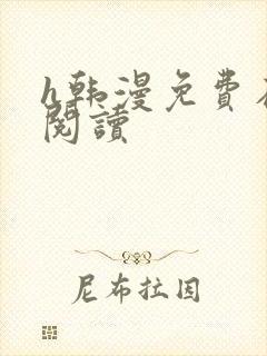 h韩漫免费在线阅读