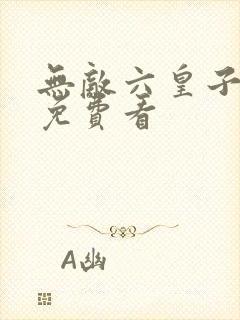 无敌六皇子短剧免费看