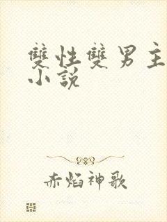 双性双男主高h小说