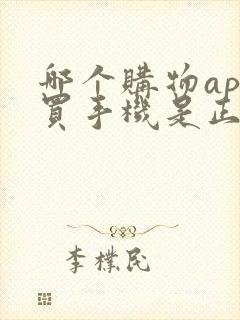 哪个购物app买手机是正品 哪个购物app买手机是正品