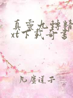 真灵九转精校txt下载奇书网