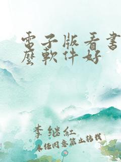电子版看书用什么软件好