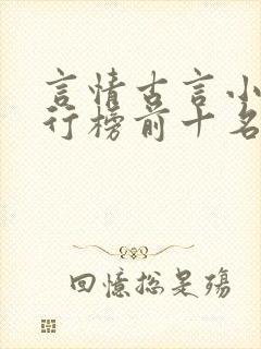 言情古言小说排行榜前十名