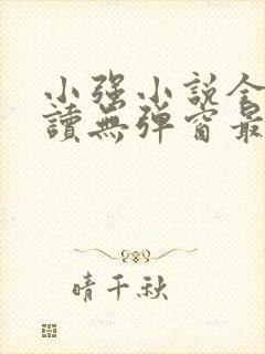 小强小说全文阅读无弹窗最新章节