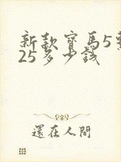 新款宝马5系525多少钱