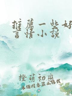 推荐一些好看的言情小说