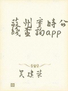 苏州实时公交在线查询app 苏州实时公交在线查询app