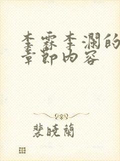 李霖李澜的最新章节内容 李霖李澜的最新章节内容