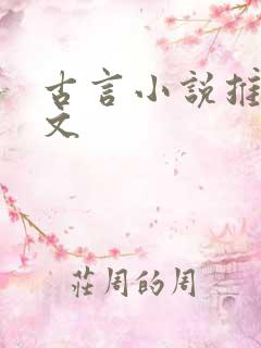 古言小说推荐甜文
