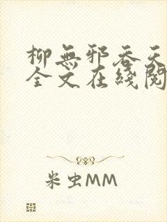 柳无邪吞天神鼎全文在线阅读小说 柳无邪吞天神鼎全文在线阅读小说