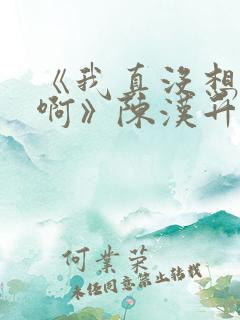 《我真没想重生啊》陈汉升