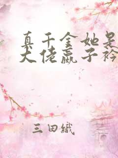 真千金她是全能大佬嬴子衿全文阅读