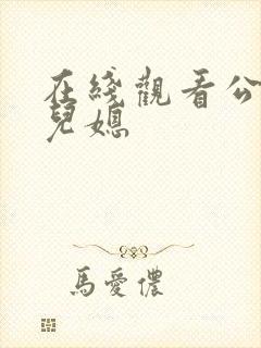 在线观看公公日儿媳