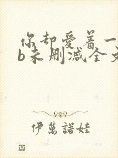 你却爱着一个sb未删减全文免费阅读