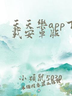 天天乐app下载安卓版