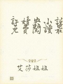 许婧央小说全文免费阅读最新章节