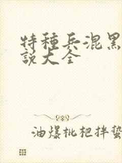 特种兵混黑道小说大全