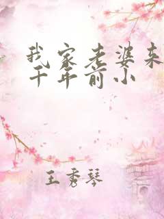 我家老婆来自一千年前小
