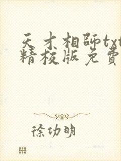 天才相师txt精校版免费下载