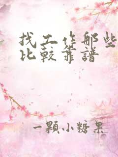 找工作那些网站比较靠谱