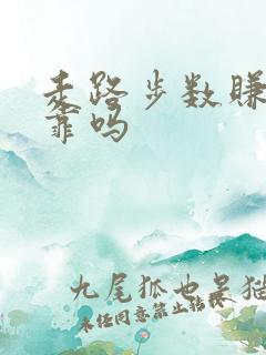 走路步数赚钱可靠吗