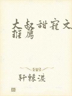 大叔甜宠文现言推荐