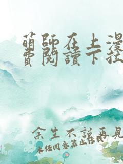 萌师在上漫画免费阅读下拉式六漫画星球
