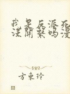 我是反派死了也没关系吗漫画免费观看