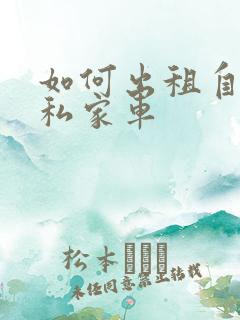如何出租自己的私家车