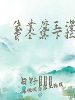 失业魔王漫画免费全集下拉式六漫画 失业魔王漫画免费全集下拉式六漫画