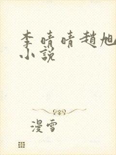 李晴晴赵旭免费小说