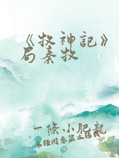 《牧神记》大结局秦牧