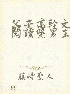 父子高干文免费阅读双男主