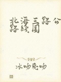 北海三路公交车路线图