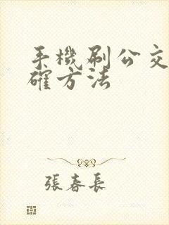 手机刷公交卡正确方法