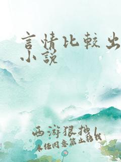 言情比较出名的小说