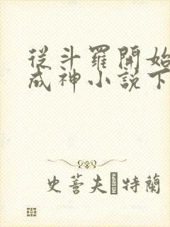 从斗罗开始逆天成神小说下载