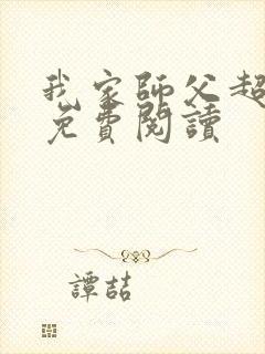我家师父超凶哒免费阅读