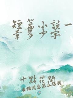 短篇小说一般一章多少字