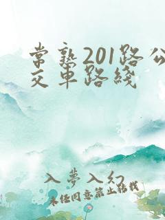 常熟201路公交车路线