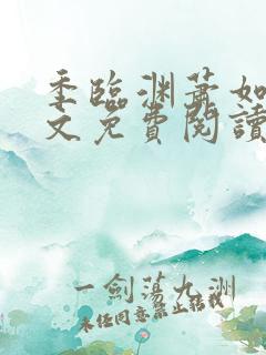 季临渊萧如歌全文免费阅读无弹窗
