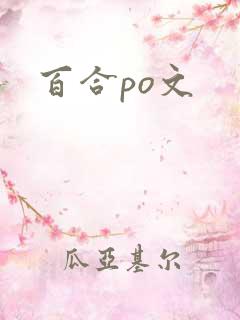 百合po文