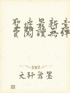 圣墟最新章节免费阅读无弹窗 圣墟最新章节免费阅读无弹窗
