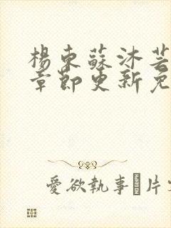 杨东苏沐芸最新章节更新免费阅读
