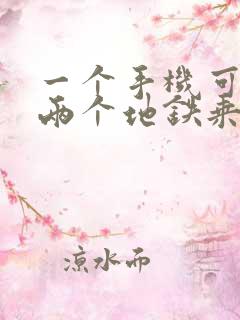 一个手机可以扫两个地铁乘车码吗