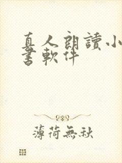 真人朗读小说听书软件